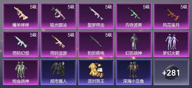 和平精英10升级枪 6粉装 3尾迹 178枪皮 121套装 52401热力 9印记 王牌