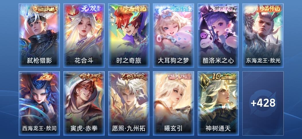 王者荣耀V9 1典藏 1无双 28传说 133史诗 440皮肤 至尊星耀V