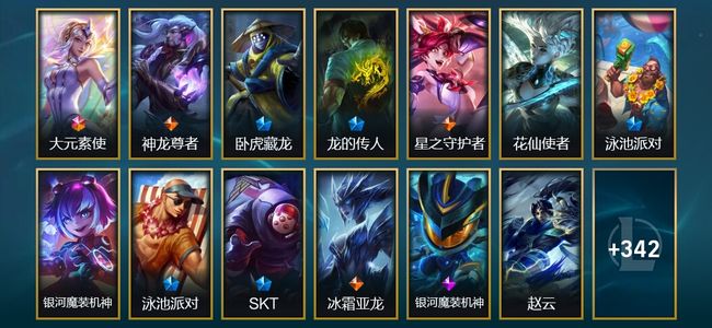英雄联盟（LOL）1终极 4神话 7臻彩 41限定 32传说 355皮肤 108炫彩 172英雄 黑铁