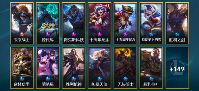 英雄联盟（LOL）1终极 4神话 2臻彩 19限定 21传说 162皮肤 47炫彩 172英雄 钻石