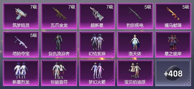 和平精英6升级枪 10粉装 2尾迹 244枪皮 181套装 78213热力 11印记 星钻