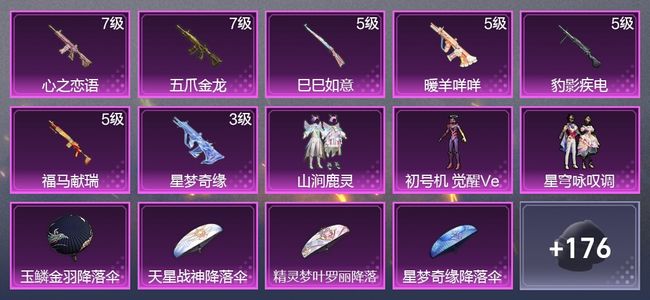 和平精英7升级枪 3粉装 2尾迹 128枪皮 67套装 36131热力 2印记 黄金