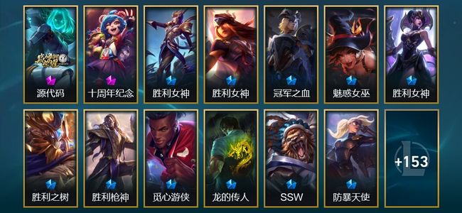英雄联盟（LOL）2神话 3臻彩 18限定 20传说 166皮肤 31炫彩 172英雄