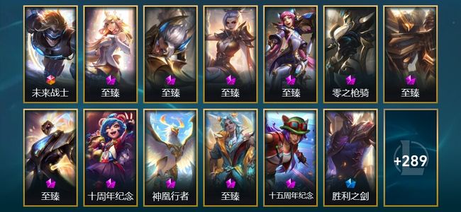 英雄联盟（LOL）1终极 3神话 13臻彩 30限定 32传说 306皮肤 165炫彩 172英雄