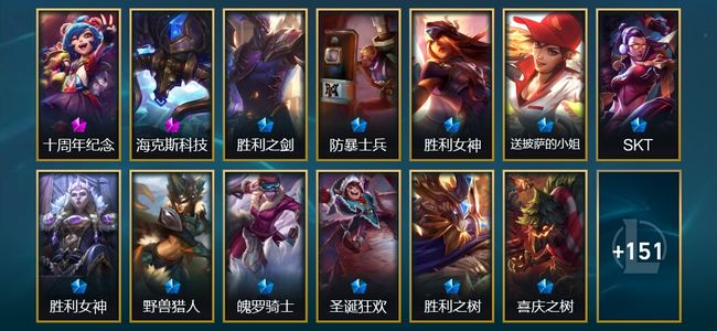 英雄联盟（LOL）1神话 2臻彩 19限定 13传说 165皮肤 47炫彩 171英雄