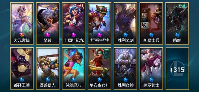 英雄联盟（LOL）1终极 3神话 11臻彩 44限定 36传说 420皮肤 305炫彩 172英雄