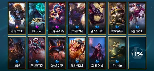 英雄联盟（LOL）1终极 2神话 1臻彩 18限定 23传说 167皮肤 22炫彩 132英雄