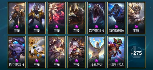 英雄联盟（LOL）13神话 12臻彩 47限定 36传说 288皮肤 102炫彩 172英雄 黄金