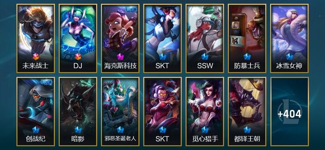 英雄联盟（LOL）2终极 1神话 84限定 39传说 417皮肤 13炫彩 155英雄