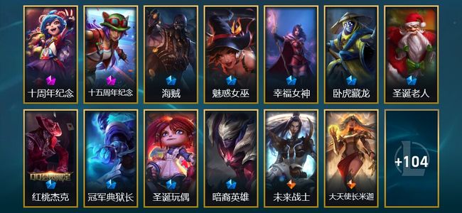 英雄联盟（LOL）2神话 3臻彩 9限定 7传说 117皮肤 5炫彩 155英雄