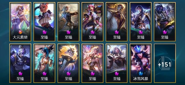 英雄联盟（LOL）1终极 11神话 6臻彩 22限定 21传说 164皮肤 64炫彩 172英雄 钻石