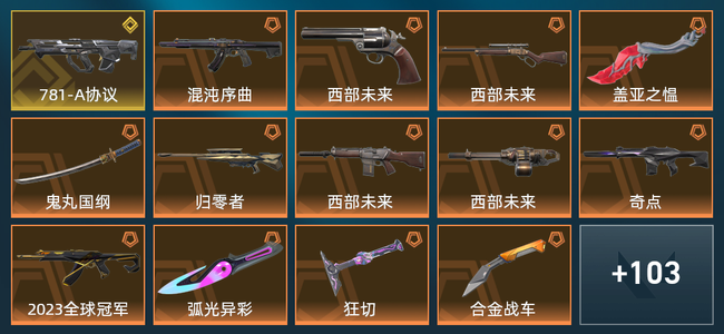 无畏契约1金皮 23橙皮 5紫皮 117皮肤 4,2275皮肤总价值 1315已用源晶 铂金