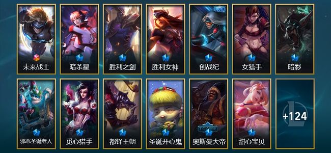 英雄联盟（LOL）1终极 56限定 8传说 137皮肤 2炫彩 142英雄