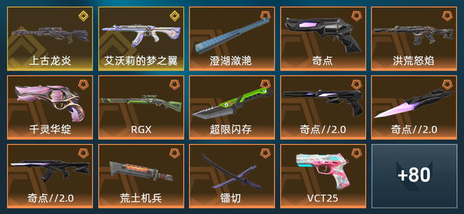 无畏契约20橙皮 2金皮 7紫皮 94皮肤 45800皮肤总价值 1175已用源晶 钻石