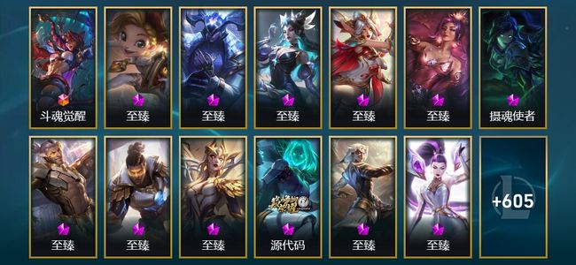 英雄联盟（LOL）1终极 21神话 18臻彩 85限定 67传说 618皮肤 236炫彩 172英雄 黄金