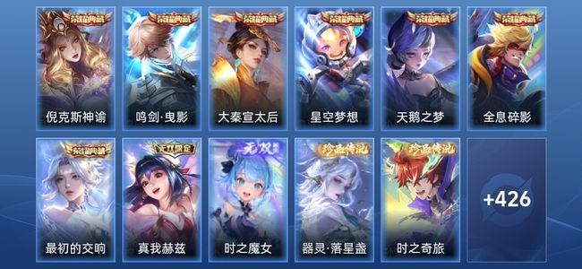 王者荣耀V10 7典藏 2无双 3星传说 37传说 133史诗 435皮肤 至尊星耀IV