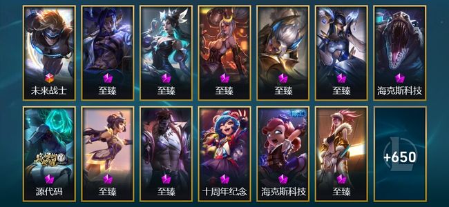 英雄联盟（LOL）1终极 17神话 23臻彩 106限定 71传说 663皮肤 95炫彩 172英雄
