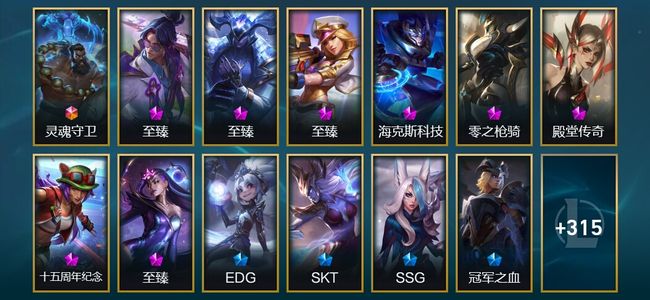 英雄联盟（LOL）1终极 8神话 13臻彩 53限定 29传说 328皮肤 100炫彩 172英雄 钻石