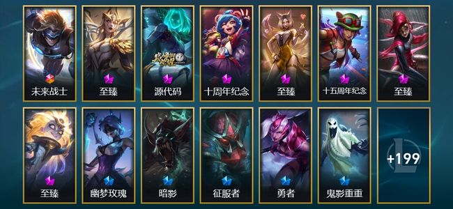 英雄联盟（LOL）1终极 7神话 12臻彩 29限定 18传说 212皮肤 142炫彩 172英雄