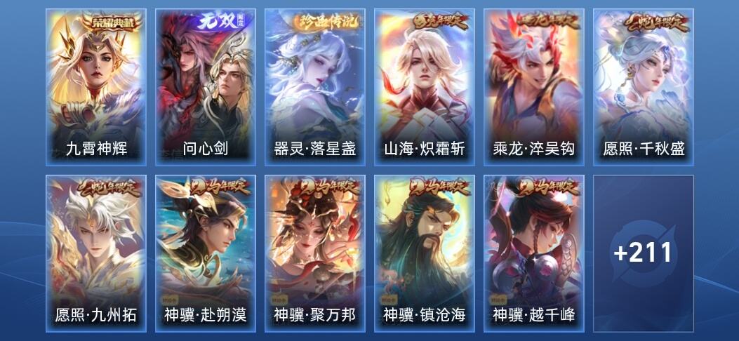 王者荣耀V8 1典藏 1无双 23传说 86史诗 223皮肤 至尊星耀I