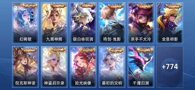 王者荣耀V10 11典藏 14无双 10星传说 144传说 275史诗 789皮肤 至圣王者
