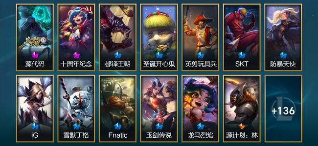 英雄联盟（LOL）2神话 5臻彩 10限定 13传说 149皮肤 19炫彩 173英雄 黄铜