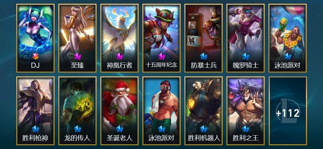 英雄联盟（LOL）1终极 3神话 2臻彩 16限定 11传说 125皮肤 44炫彩 172英雄 翡翠