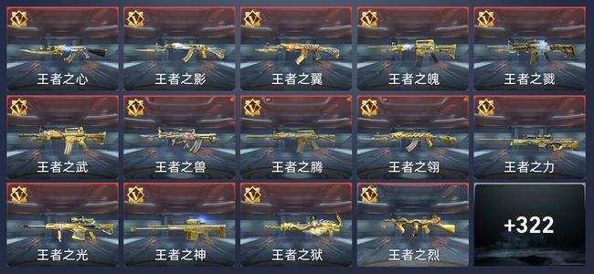 穿越火线：枪战王者47王者 318英雄武器 18英雄角色 530万化 专家S
