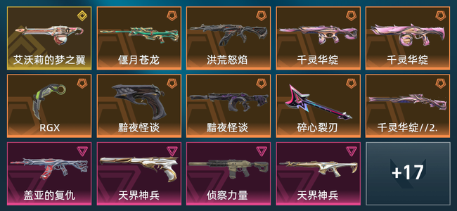 无畏契约9橙皮 1金皮 5紫皮 31皮肤 22550皮肤总价值 505已用源晶 黄金