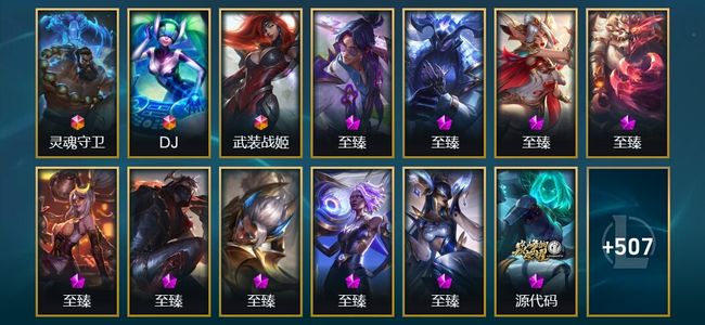 英雄联盟（LOL）3终极 15神话 24臻彩 81限定 55传说 520皮肤 373炫彩 172英雄 钻石