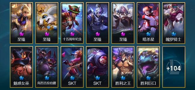 英雄联盟（LOL）5神话 8臻彩 16限定 8传说 117皮肤 111炫彩 172英雄 黄铜