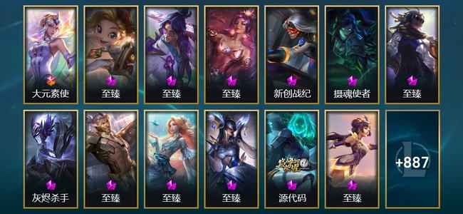 英雄联盟（LOL）1终极 29神话 21臻彩 142限定 82传说 900皮肤 604炫彩 173英雄 大师