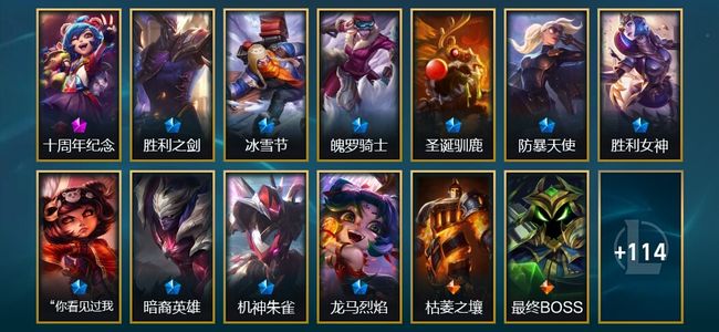 英雄联盟（LOL）1神话 5臻彩 10限定 15传说 127皮肤 10炫彩 172英雄 白银
