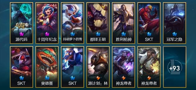 英雄联盟（LOL）2神话 1臻彩 8限定 16传说 106皮肤 11炫彩 151英雄