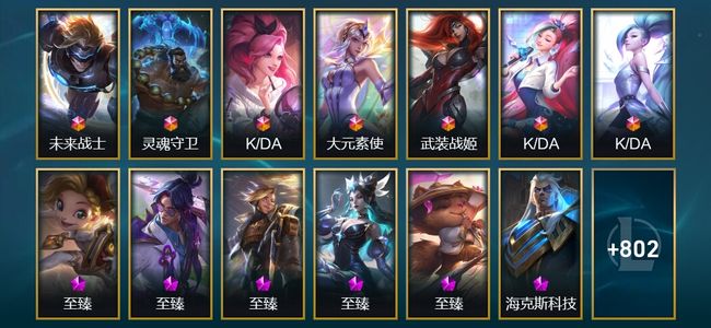 英雄联盟（LOL）7终极 27神话 23臻彩 147限定 77传说 815皮肤 146炫彩 172英雄