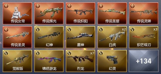 穿越火线（CF）1传说角色 5传说武器 7王者武器 6炫金武器 167V武器 7V角色 55皮肤 可排位 枪王