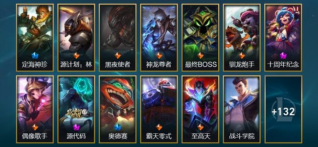 英雄联盟（LOL）2神话 6臻彩 8限定 17传说 145皮肤 18炫彩 172英雄 铂金