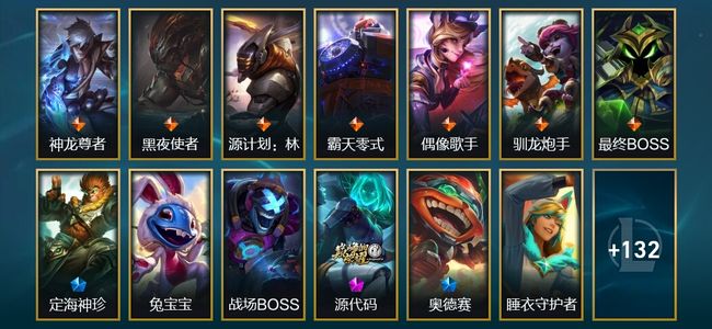 英雄联盟（LOL）2神话 6臻彩 8限定 17传说 145皮肤 18炫彩 172英雄 铂金