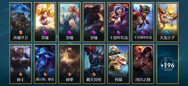 英雄联盟（LOL）1终极 5神话 8臻彩 28限定 22传说 209皮肤 31炫彩 172英雄