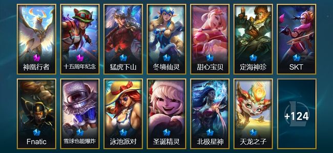 英雄联盟（LOL）2神话 5臻彩 15限定 14传说 137皮肤 22炫彩 172英雄 白银