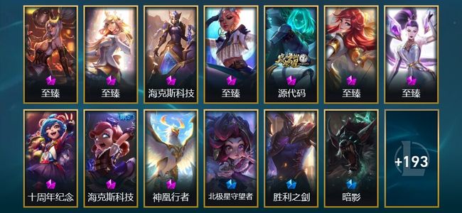 英雄联盟（LOL）10神话 4臻彩 25限定 21传说 206皮肤 93炫彩 171英雄 铂金
