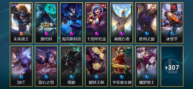 英雄联盟（LOL）1终极 4神话 15臻彩 32限定 23传说 320皮肤 114炫彩 173英雄 黄金