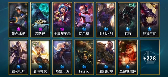 英雄联盟（LOL）3神话 4臻彩 19限定 20传说 241皮肤 48炫彩 172英雄 翡翠