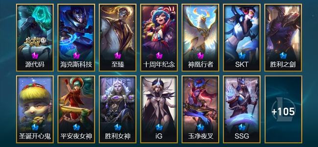 英雄联盟（LOL）5神话 3臻彩 14限定 14传说 118皮肤 25炫彩 172英雄 大师