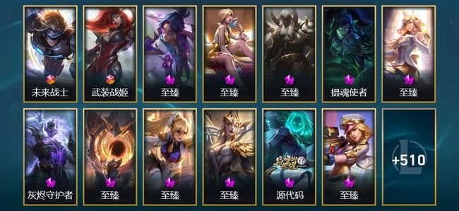 英雄联盟（LOL）2终极 21神话 16臻彩 53限定 69传说 523皮肤 376炫彩 172英雄