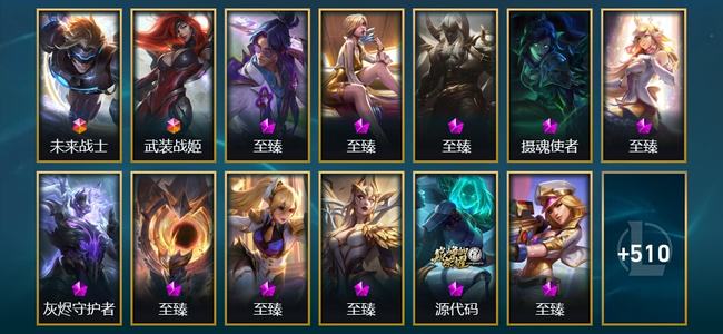 英雄联盟（LOL）2终极 21神话 16臻彩 53限定 69传说 523皮肤 376炫彩 172英雄