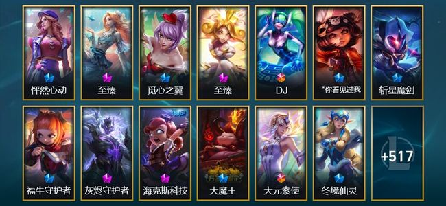 英雄联盟（LOL）2终极 32神话 21臻彩 74限定 49传说 530皮肤 341炫彩 172英雄