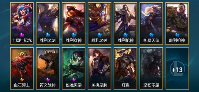 英雄联盟（LOL）1神话 2臻彩 6限定 1传说 26皮肤 4炫彩 119英雄