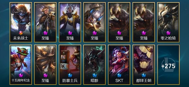 英雄联盟（LOL）1终极 8神话 7臻彩 46限定 30传说 288皮肤 179炫彩 172英雄