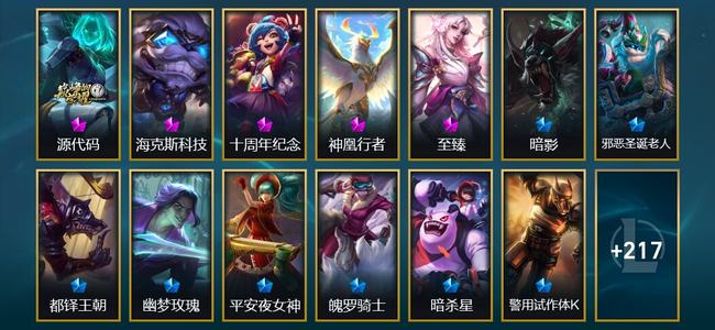 英雄联盟（LOL）5神话 8臻彩 17限定 13传说 230皮肤 120炫彩 172英雄